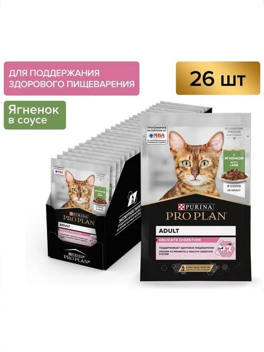 Влажный корм для кошек Delicate Adult, ягненок, 85 г*26 шт