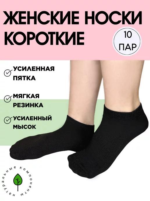 Носки - короткие 10 пар