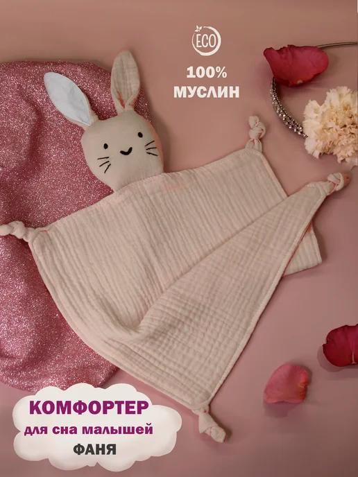 Игрушка комфортер для новорожденных зайка для сна мякиши