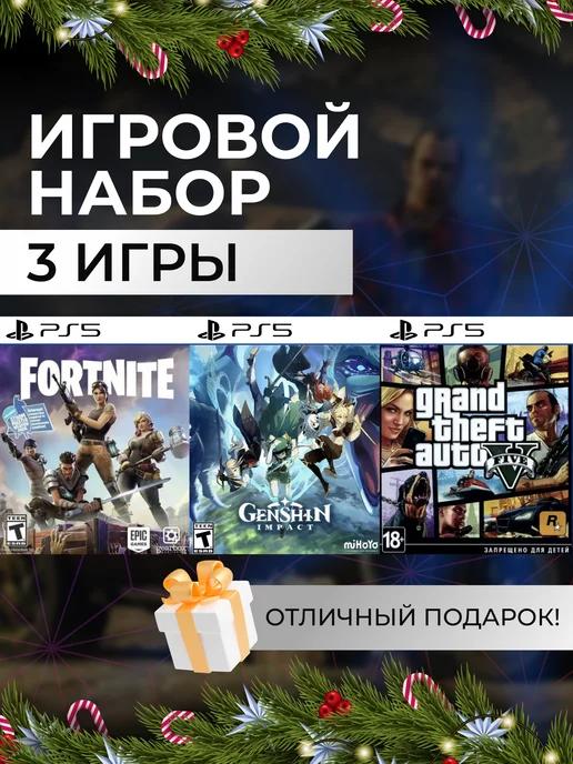 Игровой набор Fortnite, Genshin Impact, GTA V PS4 PS5