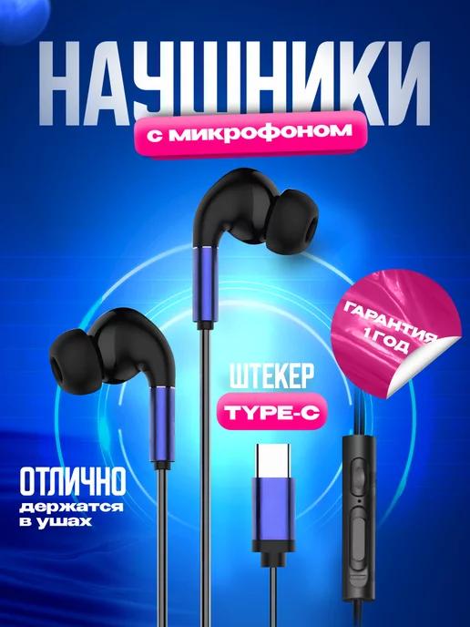 Наушники проводные с микрофоном вакуумные Type-C