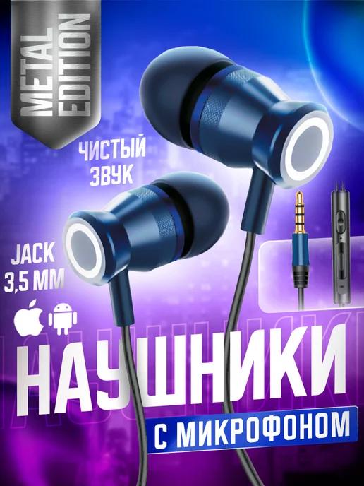 Наушники проводные с микрофоном вакуумные jack 3.5мм