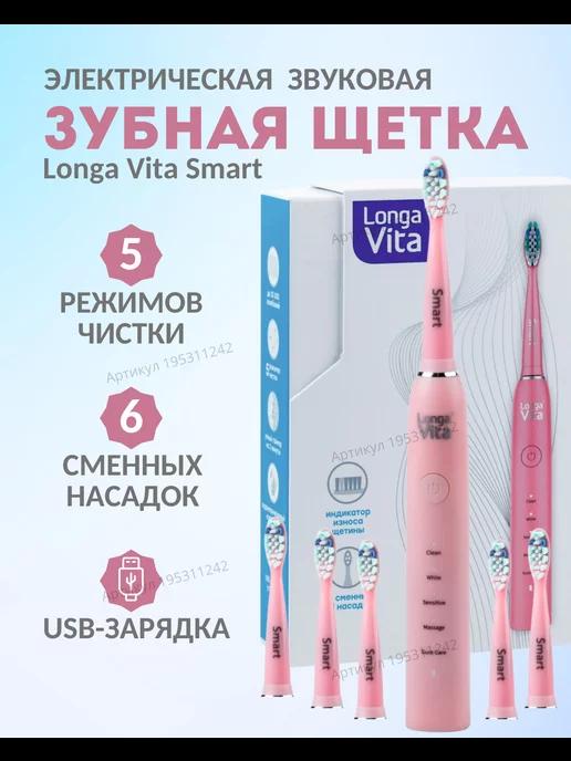 Longa Vita | Электрическая зубная щетка для взрослых Smart