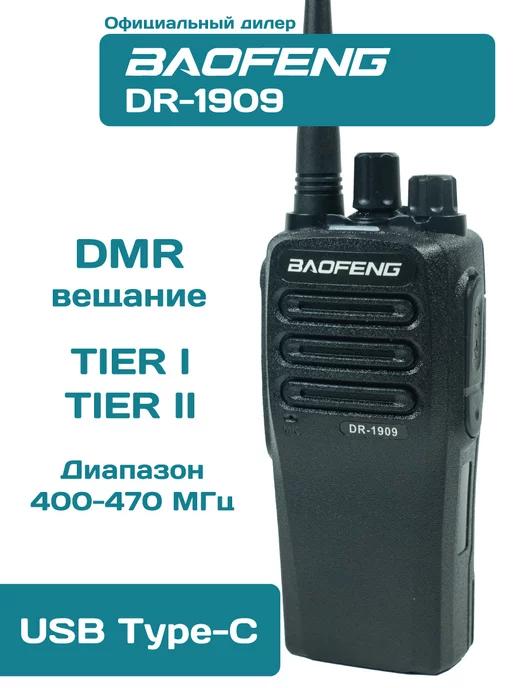 Рация цифровая Баофенг DR-1909 5W 2800мАч зарядка USB type-C