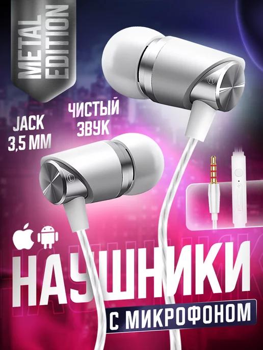 Наушники проводные с микрофоном вакуумные jack 3.5мм