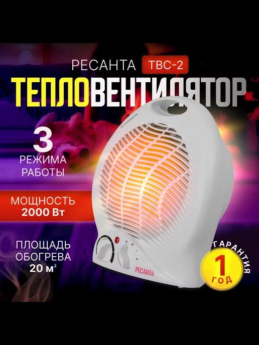 Тепловентилятор ТВС-2 (2 кВт)