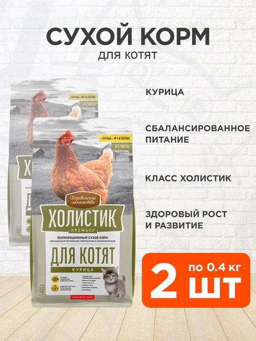 Корм сухой Холистик Премьер для котят курица 0,4кг 2 шт