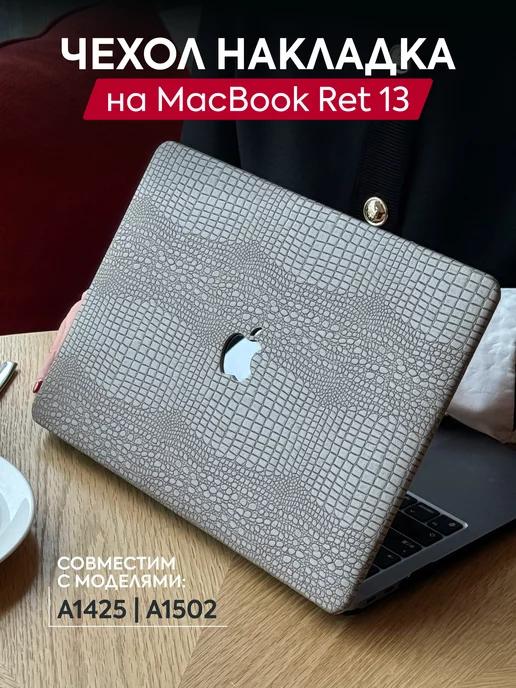 Чехол для MacBook Retina 13"