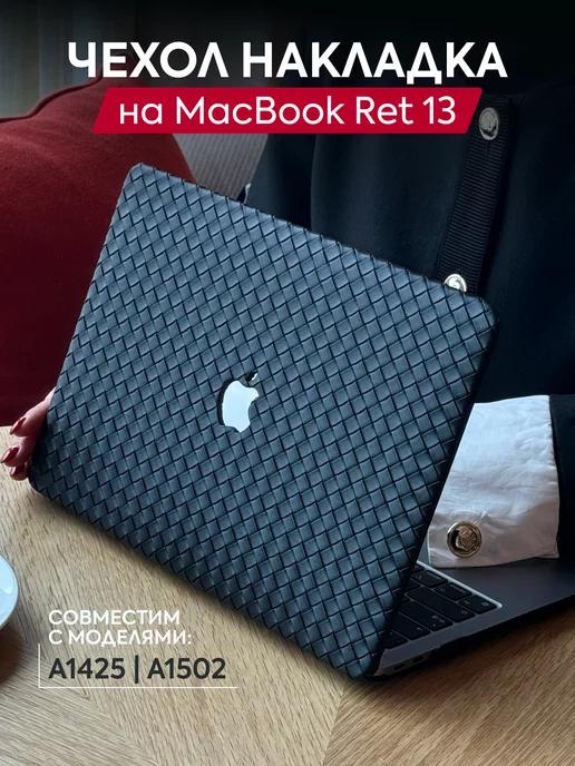 Чехол для MacBook Retina 13"