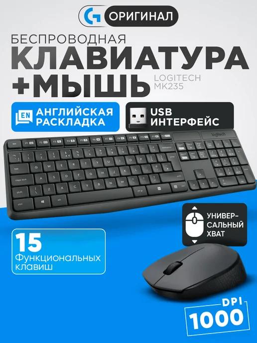 Набор клавиатура и мышь беспроводные MK235 для пк