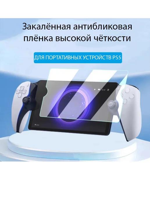 Защитная плёнка экрана из закалённого стекла для PS5 Portal