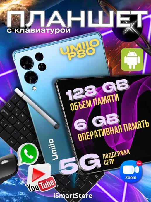 Планшет P80 10.1" 2sim 6GB +128GB с клавиатурой