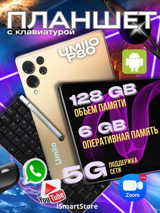 Планшет P80 10.1" 2sim 6GB +128GB с клавиатурой