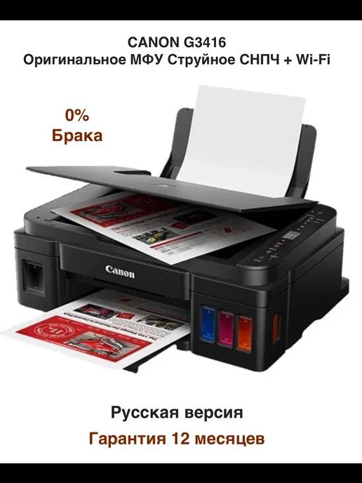 G3416 МФУ Струйное PIXMA (2315C052) + Wi-Fi G3420