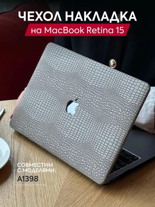 Чехол для MacBook Pro Retina 15" А1398