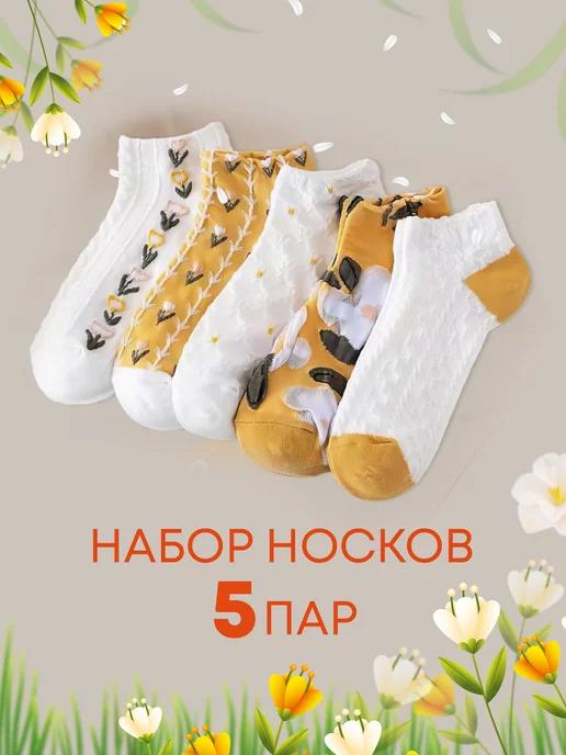 Носки короткие набор 5 пар