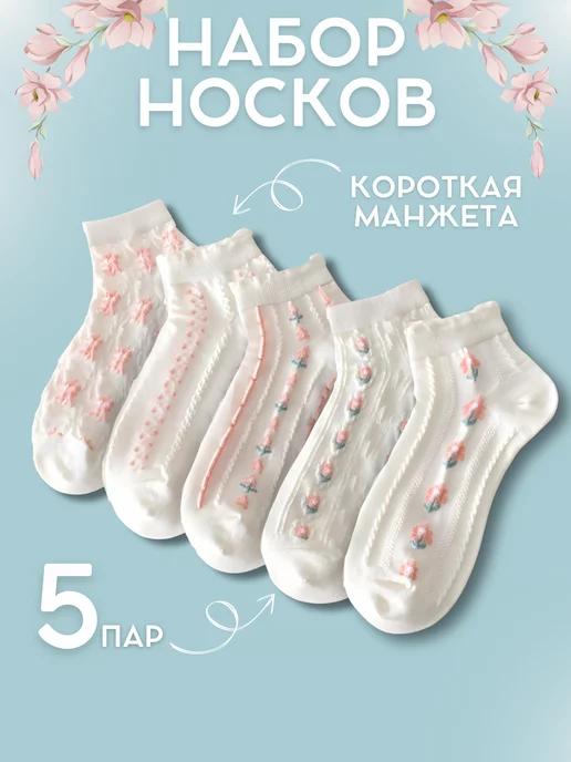 Носки короткие набор 5 пар