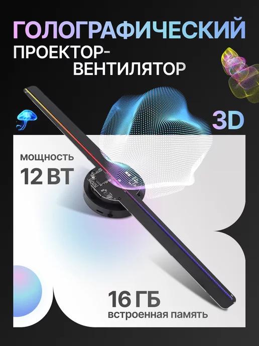 Голографический проектор-вентилятор HoloVortex 3D