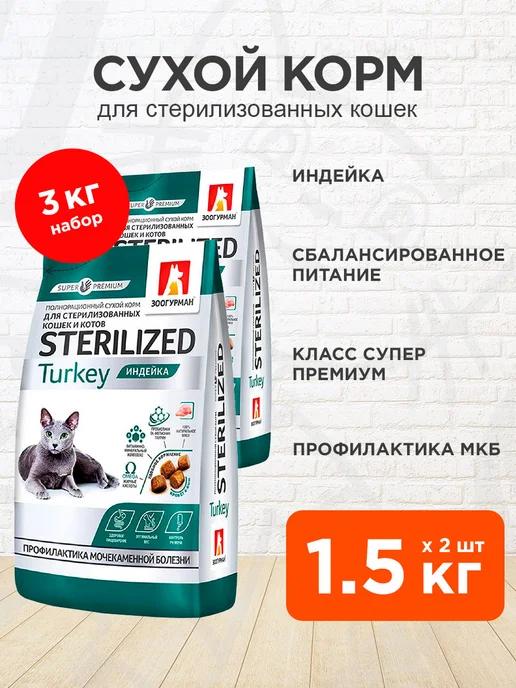 Корм Sterilized для стерилизованных кошек индейка 1,5кг 2шт