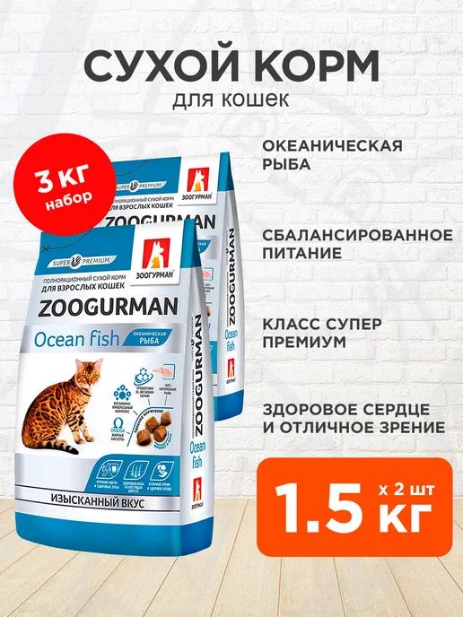 Корм сухой для кошек океаническая рыба 1,5 кг 2 шт