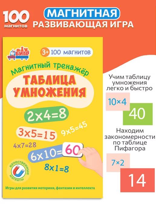 Магнитная игра для детей Таблица умножения