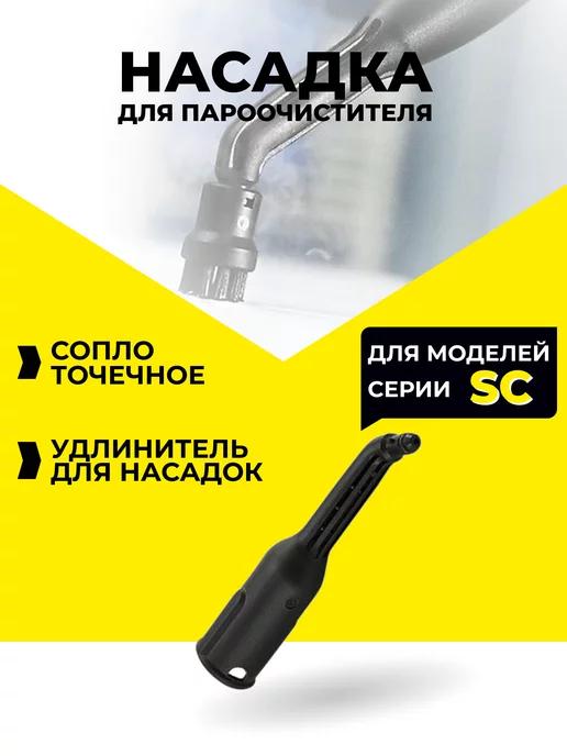 Насадки сопло для пароочистителя Karcher