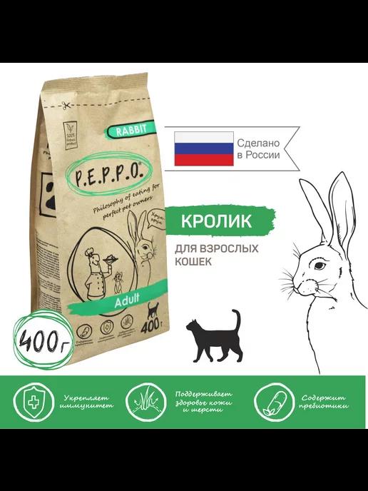 Корм сухой для кошек ПЕППО Кролик 0,4 кг