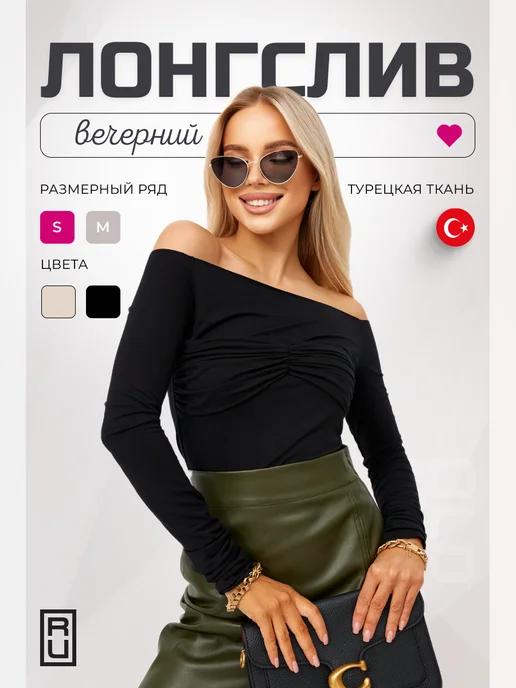 BN BRAND | Лонгслив облегающий с открытыми плечами вечерний