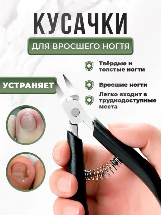 Педикюрные наборы Кусачки для вросшего ногтя