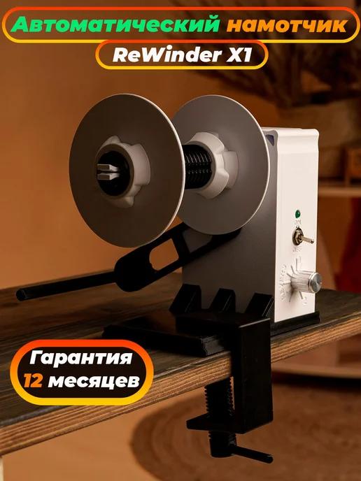 Смотчик (намотчик) этикеток ReWinder X1