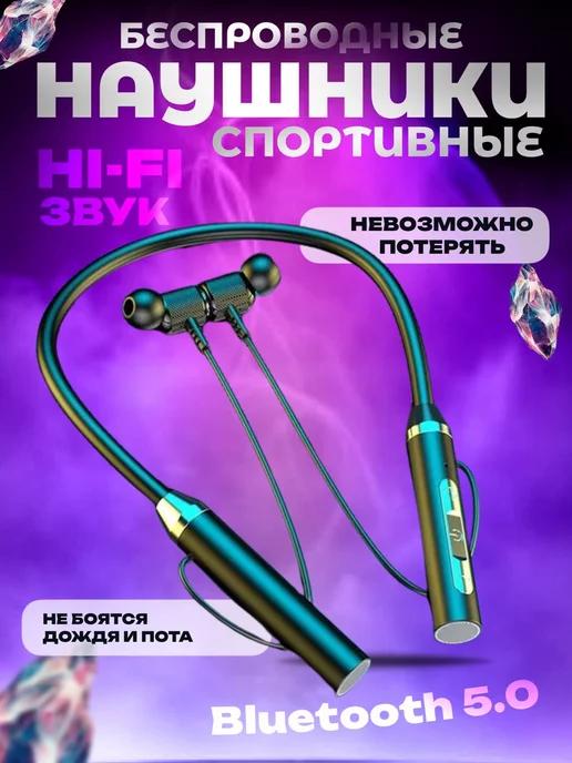 Беспроводные наушники Bluetooth спортивные на шею