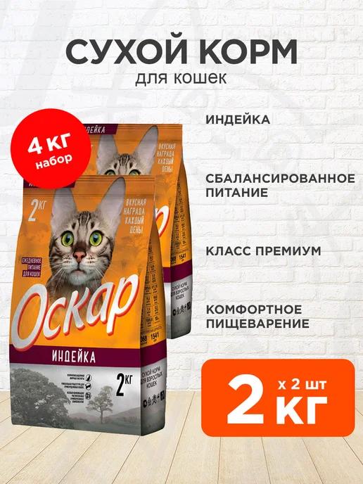 Корм сухой для кошек индейка 2 кг 2 шт