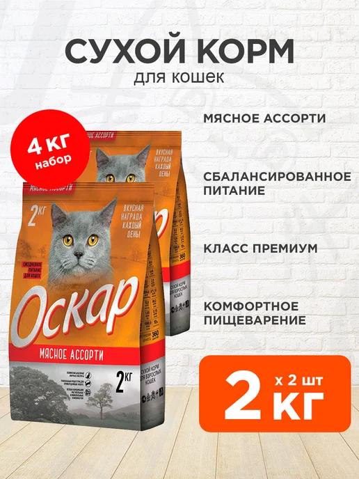 оскар | Корм сухой для кошек мясное ассорти 2 кг 2 шт