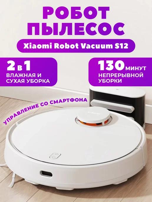 Моющий робот-пылесос для дома Robot S12