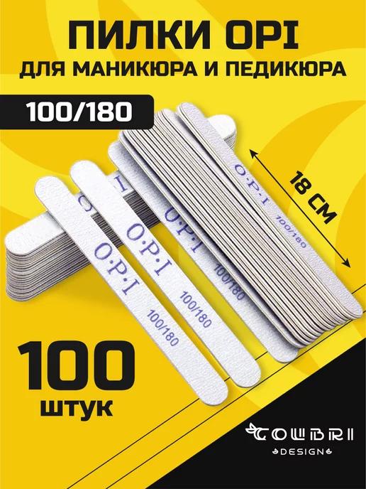 Пилки для ногтей для маникюра 100 180 грит набор OPI