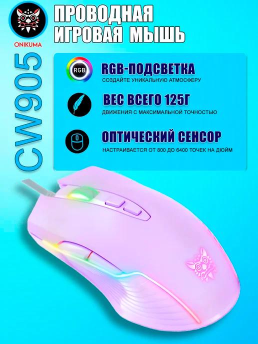 Игровая проводная мышь CW905 RGB