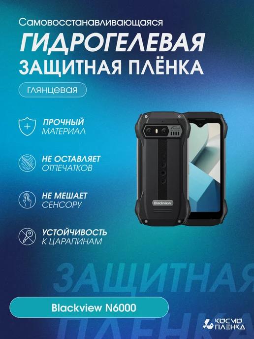 Гидрогелевая защитная пленка на телефон Blackview N6000