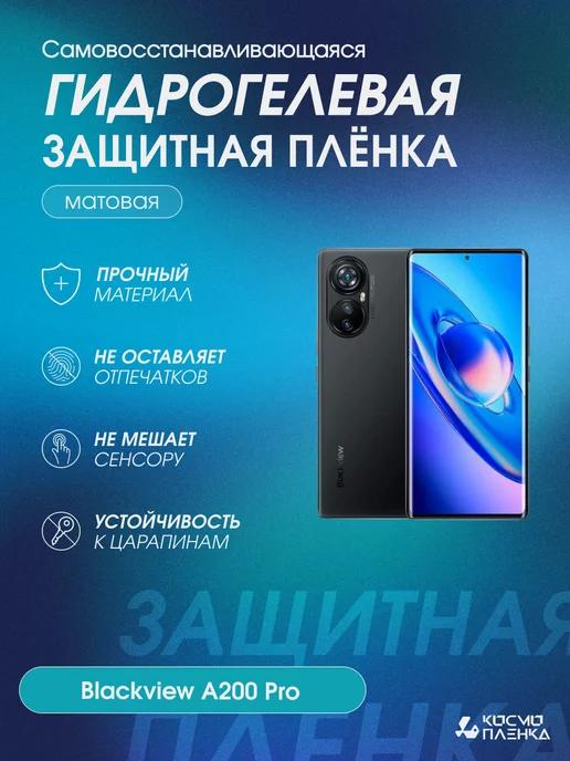 Гидрогелевая защитная пленка на телефон Blackview A200 Pro