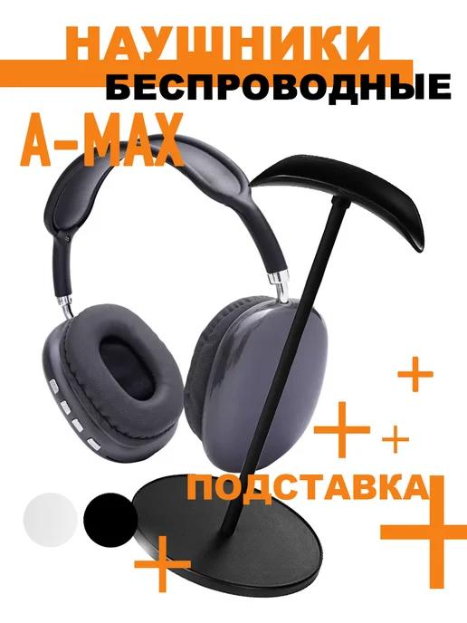 Накладные беспроводные наушники A-MAX