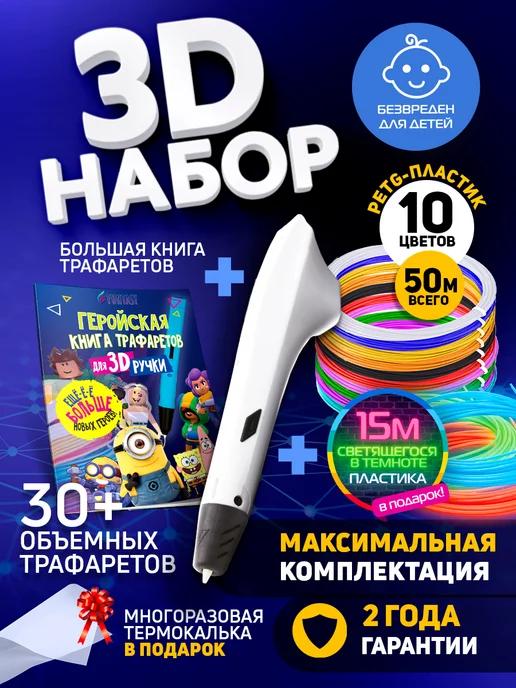 Набор 3D-ручка Simple, PETG пластик 13цв. Трафареты