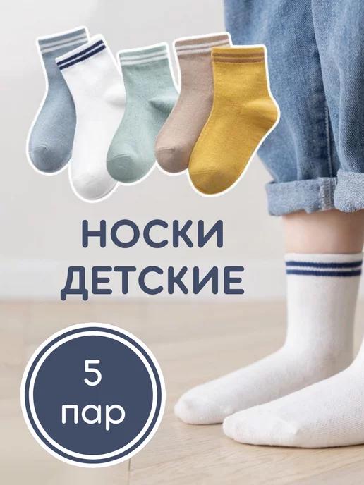 Носки детские набор 5 пар