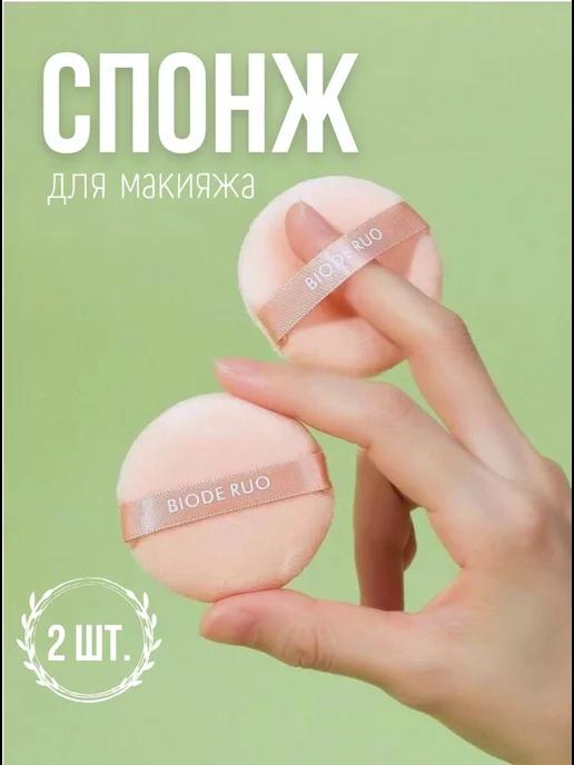 NailiShop | Спонж для макияжа пуховки для пудры из хлопка 2 штуки