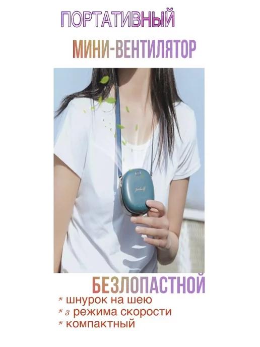 FansShop | Портативный мини вентилятор ручной на шею,пояс