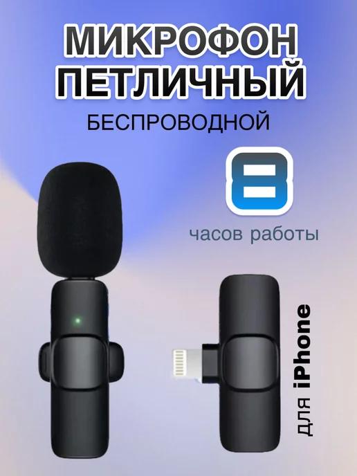 Микрофон петличный беспроводной для телефона iphone android