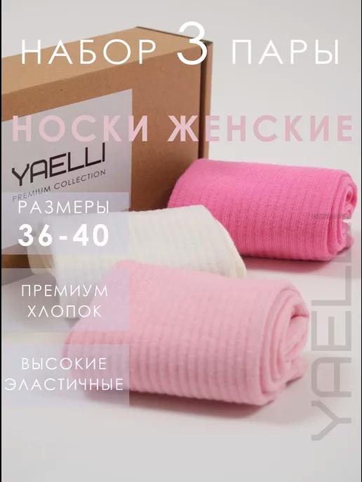 Yaelli | Носки высокие женские набор 3 пары