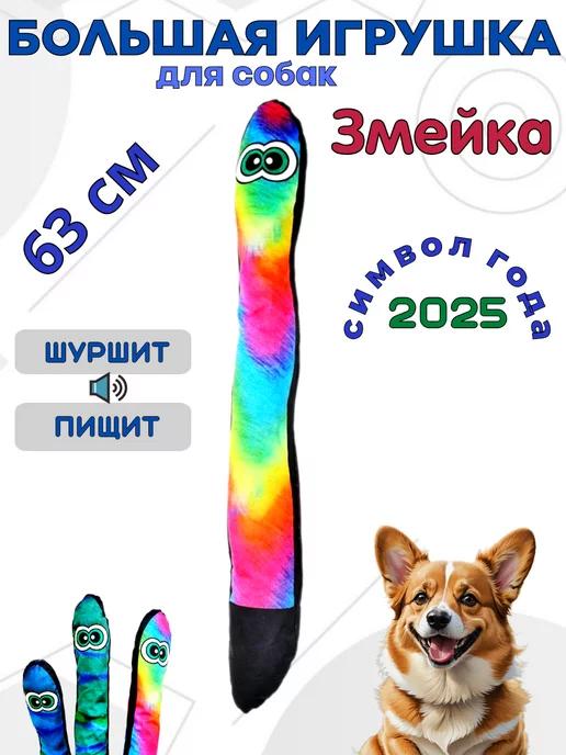 Мягкая игрушка для собак Змейка