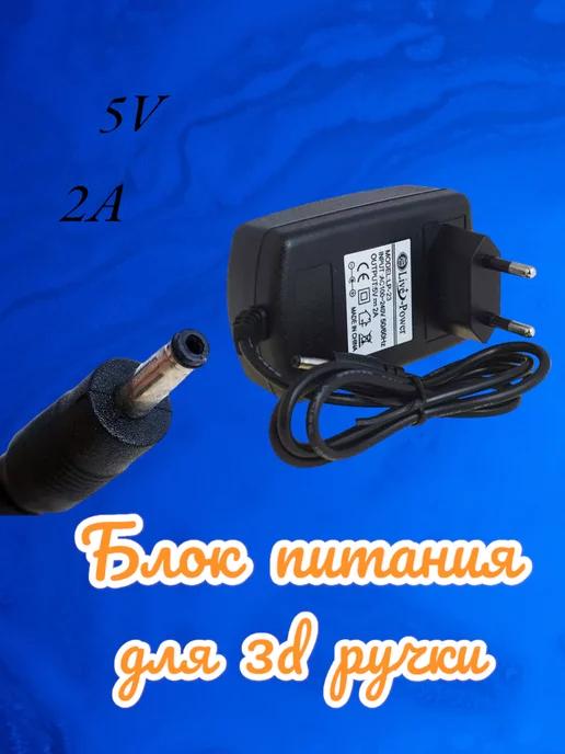 Блок питания 5v 2a для 3д ручки