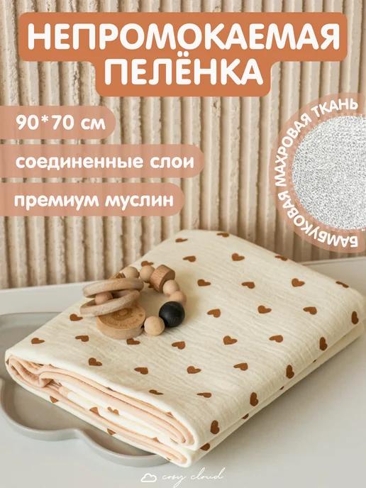 Непромокаемая пеленка 90*70 см