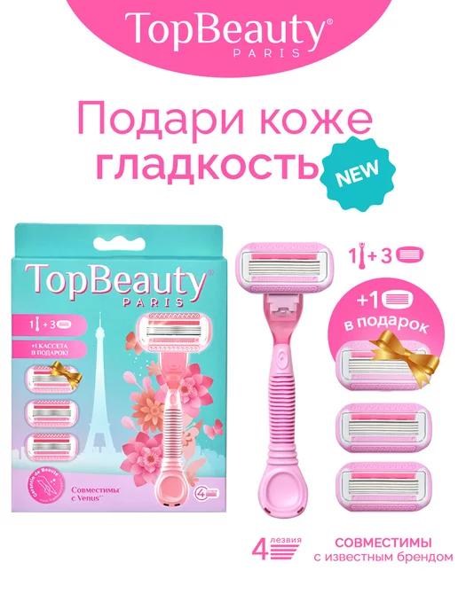 TopBeauty Paris | Бритва женская станок для бритья, 4 лезвия