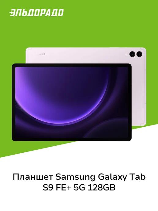 Samsung | Планшет Galaxy Tab S9 FE+ 5G 128GB Lavender (SM-X616B)